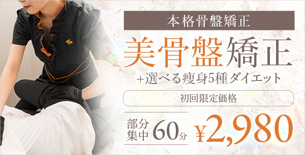 美骨盤矯正